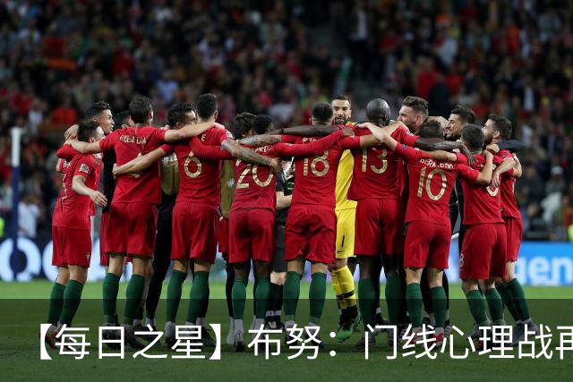 【每日之星】布努：门线心理战再封神 站着扑点他就是摩洛哥英雄