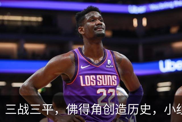 三战三平，佛得角创造历史，小组赛第二晋级
