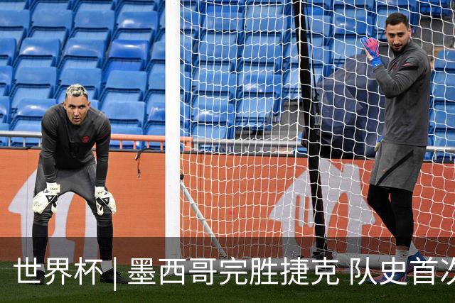 世界杯 | 墨西哥完胜捷克 队史首次三连胜晋级