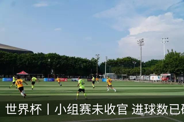 世界杯丨小组赛未收官 进球数已破单届历史纪录