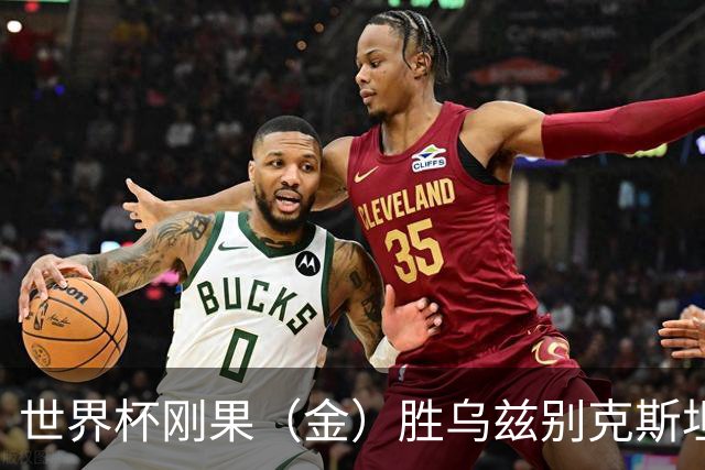世界杯刚果（金）胜乌兹别克斯坦 韩国无缘32强