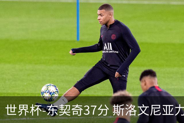 世界杯-东契奇37分 斯洛文尼亚力克委内瑞拉