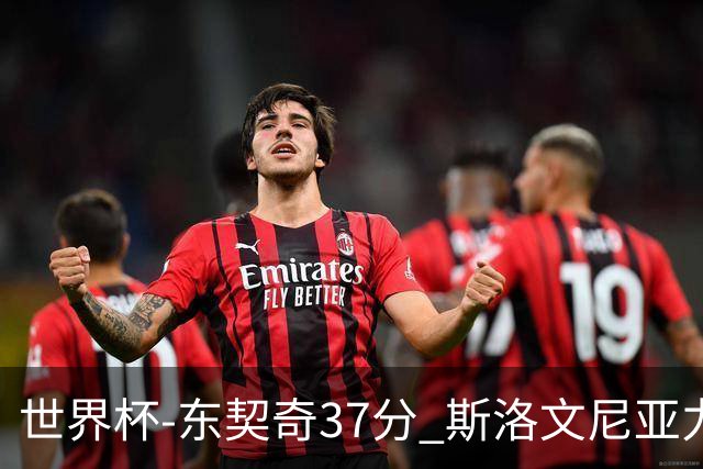 世界杯-东契奇37分 斯洛文尼亚力克委内瑞拉