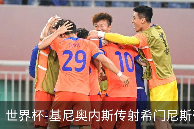 世界杯-基尼奥内斯传射希门尼斯破门 半场墨西哥2-0厄瓜多尔