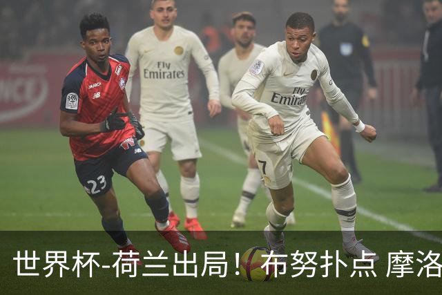 世界杯-荷兰出局！布努扑点 摩洛哥点球战总分4-3进16强