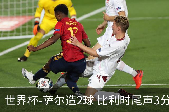 世界杯-萨尔造2球 比利时尾声3分2球2-2塞内加尔进加时