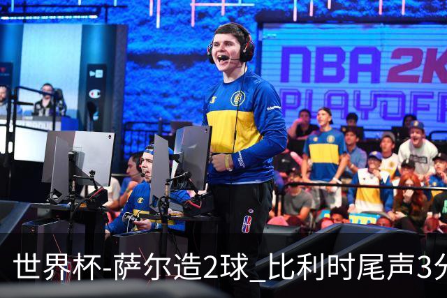 世界杯-萨尔造2球 比利时尾声3分2球2-2塞内加尔进加时
