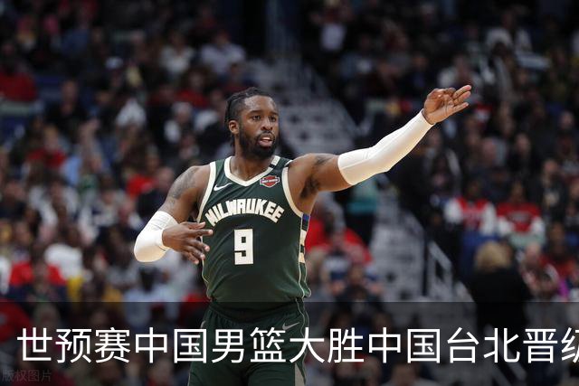世预赛中国男篮大胜中国台北晋级，赵继伟17分带队，杨瀚森拿下10分