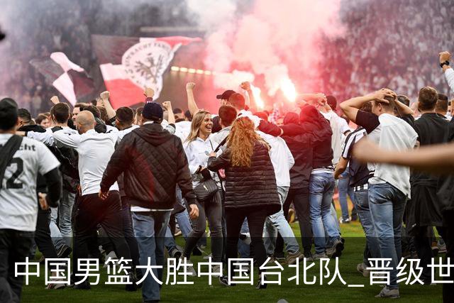 中国男篮大胜中国台北队 晋级世预赛亚洲区第二阶段