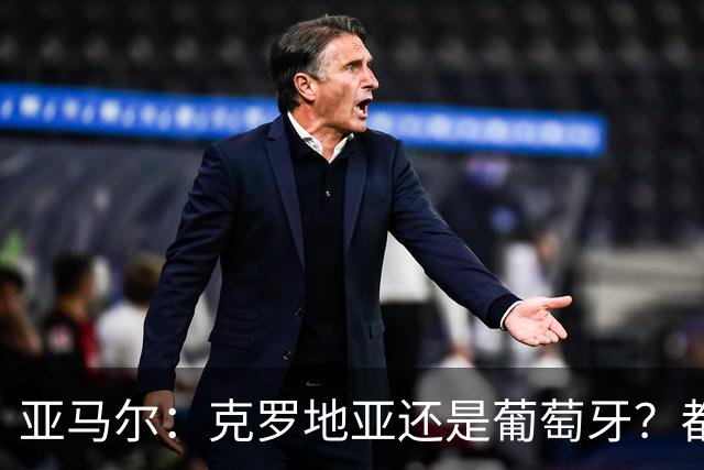 亚马尔：克罗地亚还是葡萄牙？都行 很荣幸能对阵C罗，但这不重要