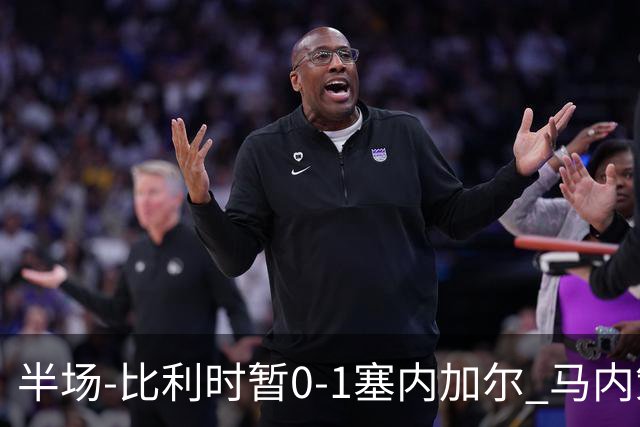 半场-比利时暂0-1塞内加尔 马内策动迪亚拉补射破门萨尔两中柱