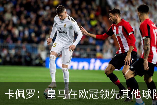 卡佩罗：皇马在欧冠领先其他球队，接下来是曼城