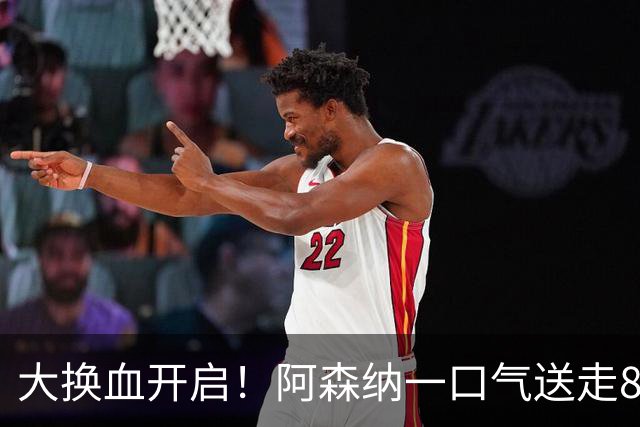 大换血开启！阿森纳一口气送走8名青训队员，重磅买断夺冠功臣