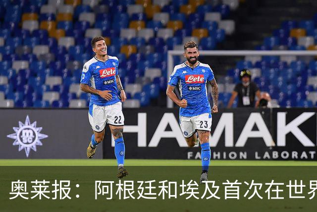 奥莱报：阿根廷和埃及首次在世界杯碰面，上一次交手是18年前