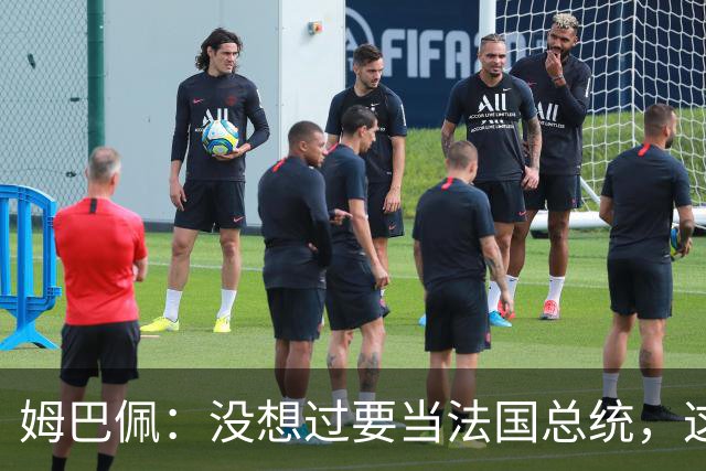 姆巴佩：没想过要当法国总统，这不在我的计划中，我已经够招人恨了