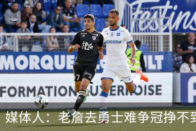 媒体人：老詹去勇士难争冠挣不到大钱 照顾不到布朗尼 换你会去吗