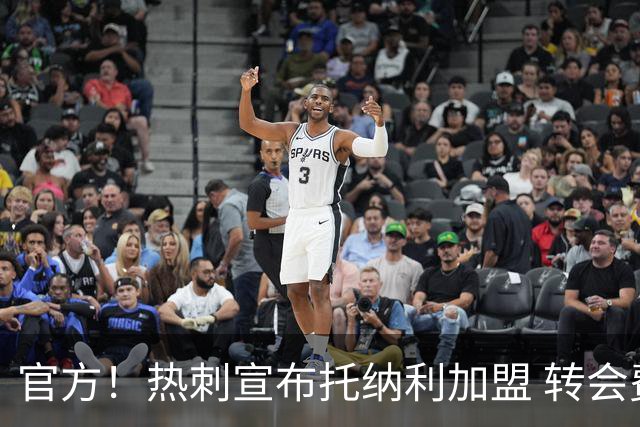 官方！热刺宣布托纳利加盟 转会费1亿镑再破队史纪录