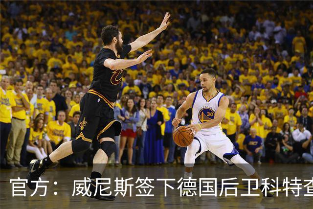官方：威尼斯签下德国后卫科特查普，签署4+1合同