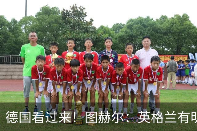 德国看过来！图赫尔：英格兰有明确罚点顺序 不会临时问球员