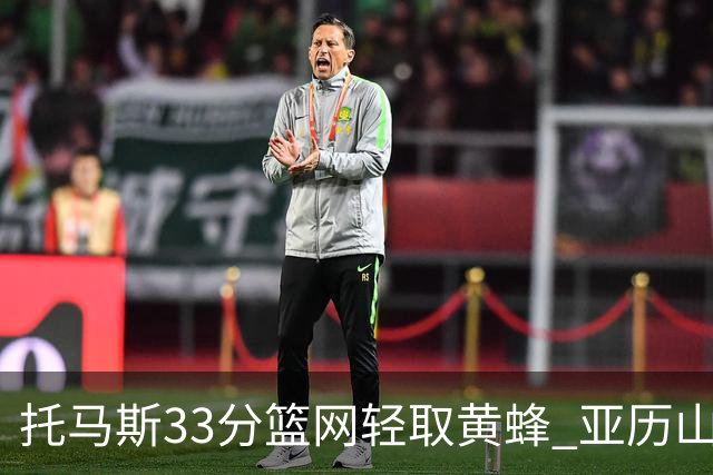 托马斯33分篮网轻取黄蜂 亚历山大32+9雷霆胜