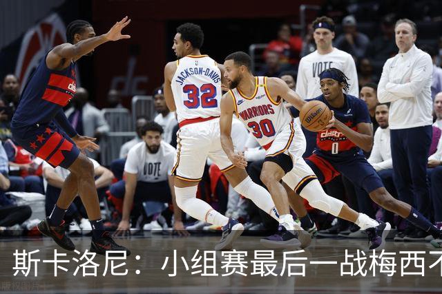 斯卡洛尼：小组赛最后一战梅西不会首发 这是最好的决定