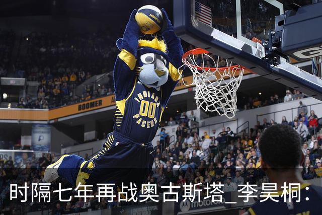 时隔七年再战奥古斯塔 李昊桐：回来感觉很自在