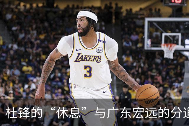 杜锋的“休息”与广东宏远的分道扬镳