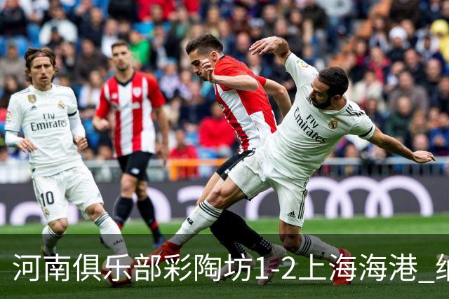 河南俱乐部彩陶坊1-2上海海港 纳萨里奥破门