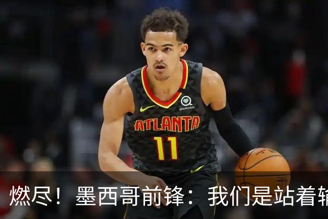 燃尽！墨西哥前锋：我们是站着输的，我们证明自己能与强敌掰手腕