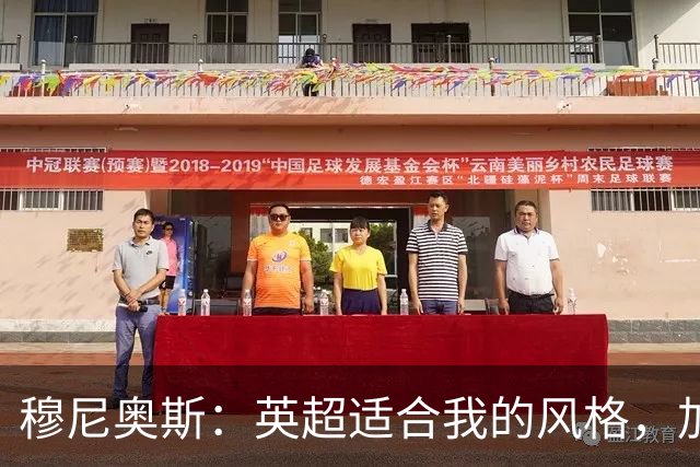 穆尼奥斯：英超适合我的风格，加盟利物浦是正确的决定