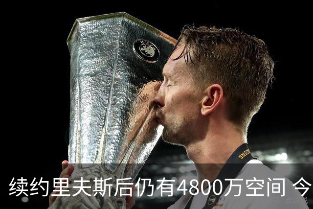 续约里夫斯后仍有4800万空间 今年休赛期或是湖人最后的补强时机