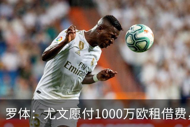 罗体：尤文愿付1000万欧租借费，希望PSG将穆阿尼总价降至3500万