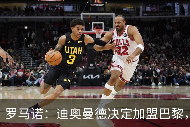 罗马诺：迪奥曼德决定加盟巴黎，莱比锡明确表示1亿欧不够
