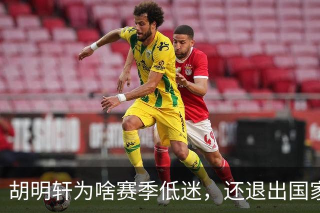 胡明轩为啥赛季低迷，还退出国家队？胡明轩终于掏心窝说出心里话