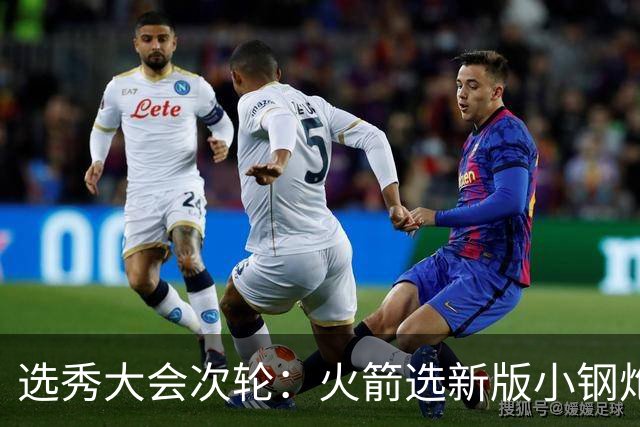 选秀大会次轮：火箭选新版小钢炮 勇士摘大龄侧翼