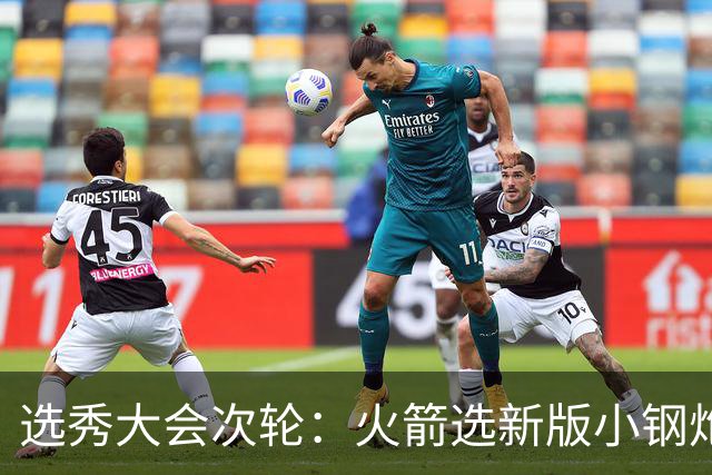 选秀大会次轮：火箭选新版小钢炮 勇士摘大龄侧翼