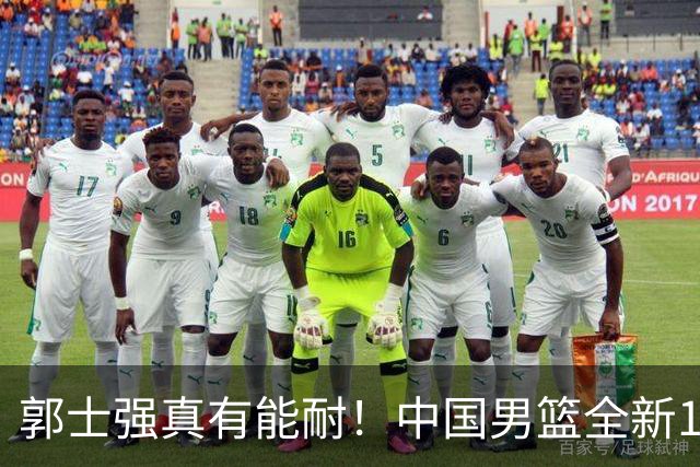 郭士强真有能耐！中国男篮全新12人阵容，世预赛决战日本，赢球即晋级