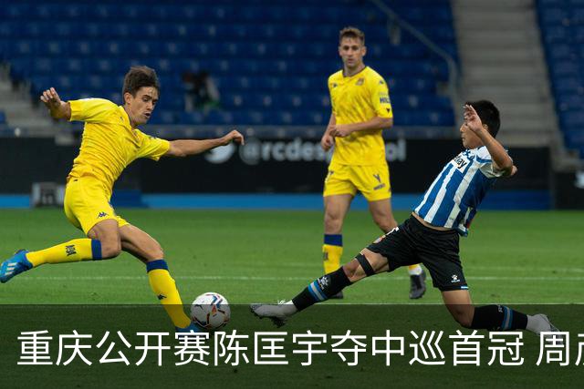 重庆公开赛陈匡宇夺中巡首冠 周彦含65杆追至第二