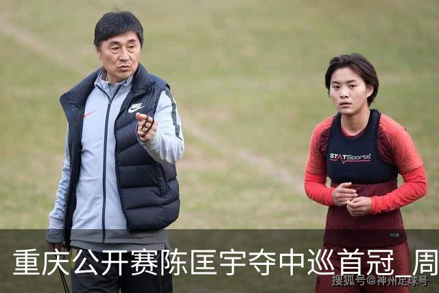重庆公开赛陈匡宇夺中巡首冠 周彦含65杆追至第二