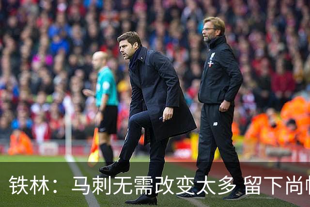 铁林：马刺无需改变太多 留下尚帕尼&找类似罗威的中锋代替科内特