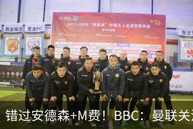 错过安德森+M费！BBC：曼联关注楚阿梅尼 但目前感觉是他会留皇马