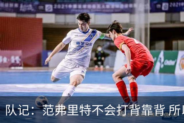 队记：范弗里特不会打背靠背 所以控卫仍需补强 斯玛特就不错