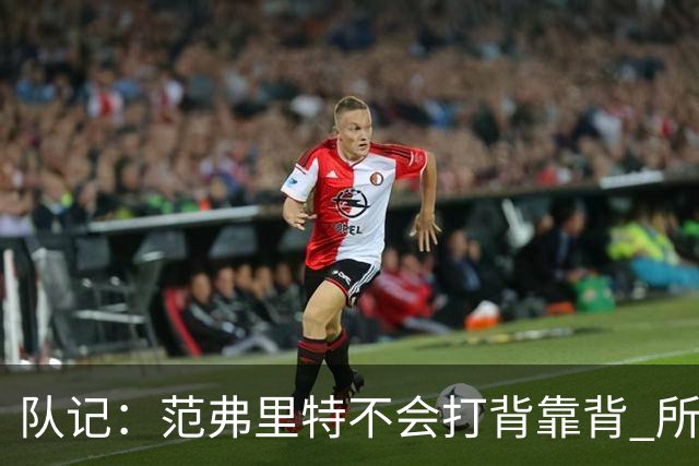 队记：范弗里特不会打背靠背 所以控卫仍需补强 斯玛特就不错