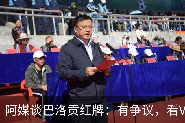 阿媒谈巴洛贡红牌：有争议，看VAR前甚至没黄牌，美国巨大损失