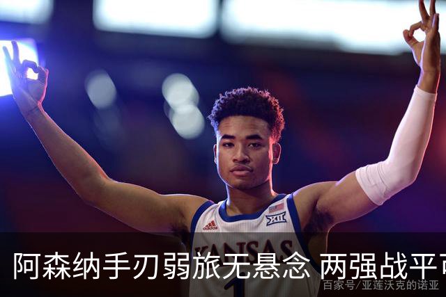 阿森纳手刃弱旅无悬念 两强战平可送枪手登顶