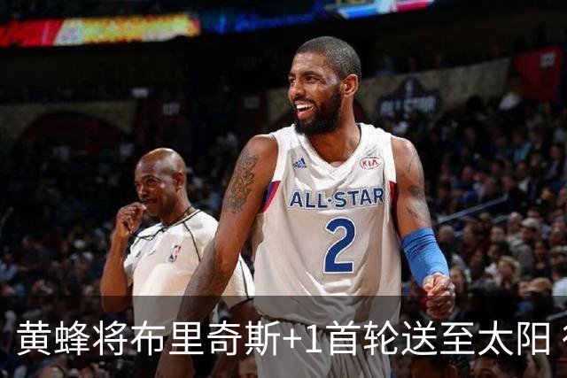 黄蜂将布里奇斯+1首轮送至太阳 得到阿伦+奥尼尔