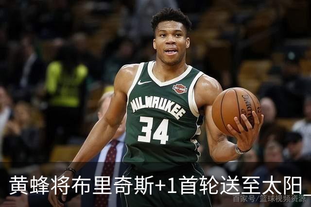 黄蜂将布里奇斯+1首轮送至太阳 得到阿伦+奥尼尔
