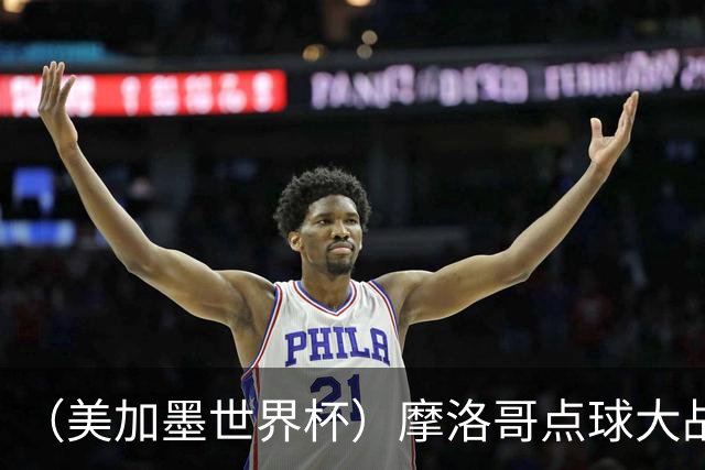 （美加墨世界杯）摩洛哥点球大战胜荷兰 惊险晋级16强