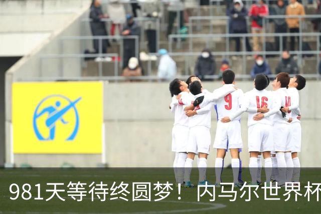 981天等待终圆梦！内马尔世界杯替补登场 书写桑巴温情