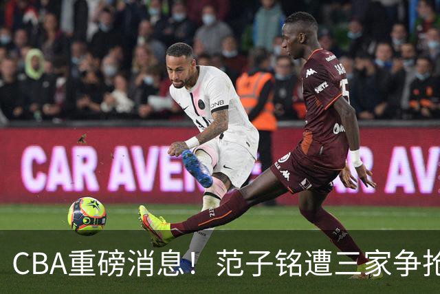 CBA重磅消息！范子铭遭三家争抢 杜锋是心理学博士 刘铮回上海男篮